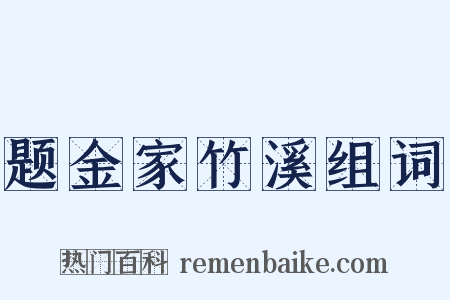 题金家竹溪组词是什么意思的图片
